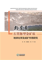 黔东南石英脉型金矿床