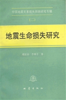 地震生命损失研究