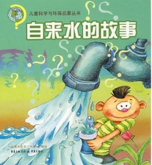 自来水的故事
