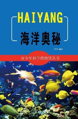 海洋奥秘