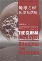 地球之难：困境与选择