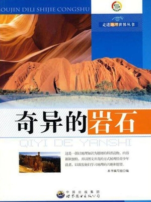 奇异的岩石