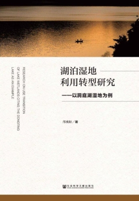 湖泊湿地利用转型研究