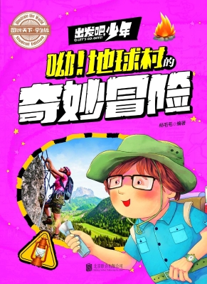 出发吧，少年——呦！地球