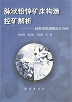 脉状铅锌矿床构造控矿