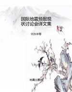 国际地震预报现状讨论