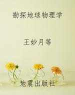 勘探地球物理学