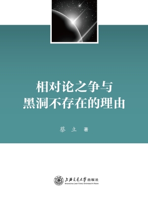 相对论之争与黑洞不存
