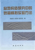 盆地构造研究中的砂箱