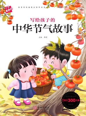 写给孩子的中华节气故