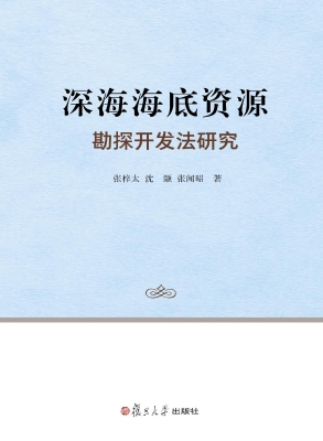 深海海底资源勘探开发