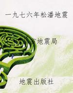 一九七六年松潘地震
