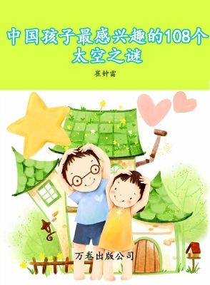 中国孩子最感兴趣的10
