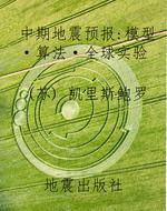 中期地震预报——模型