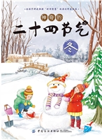神奇的二十四节气·冬
