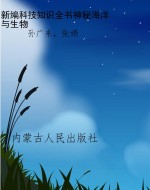 新编科技知识全书:神