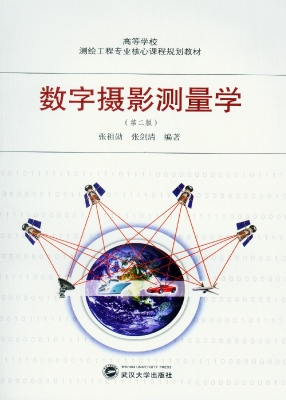 数字摄影测量学