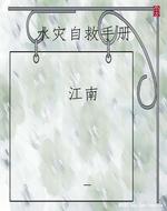 水灾自救手册