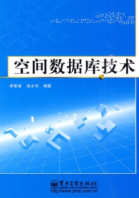 空间数据库技术
