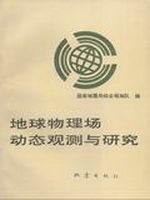 地球物理场动态观测与