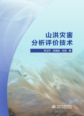 山洪灾害分析评价技术