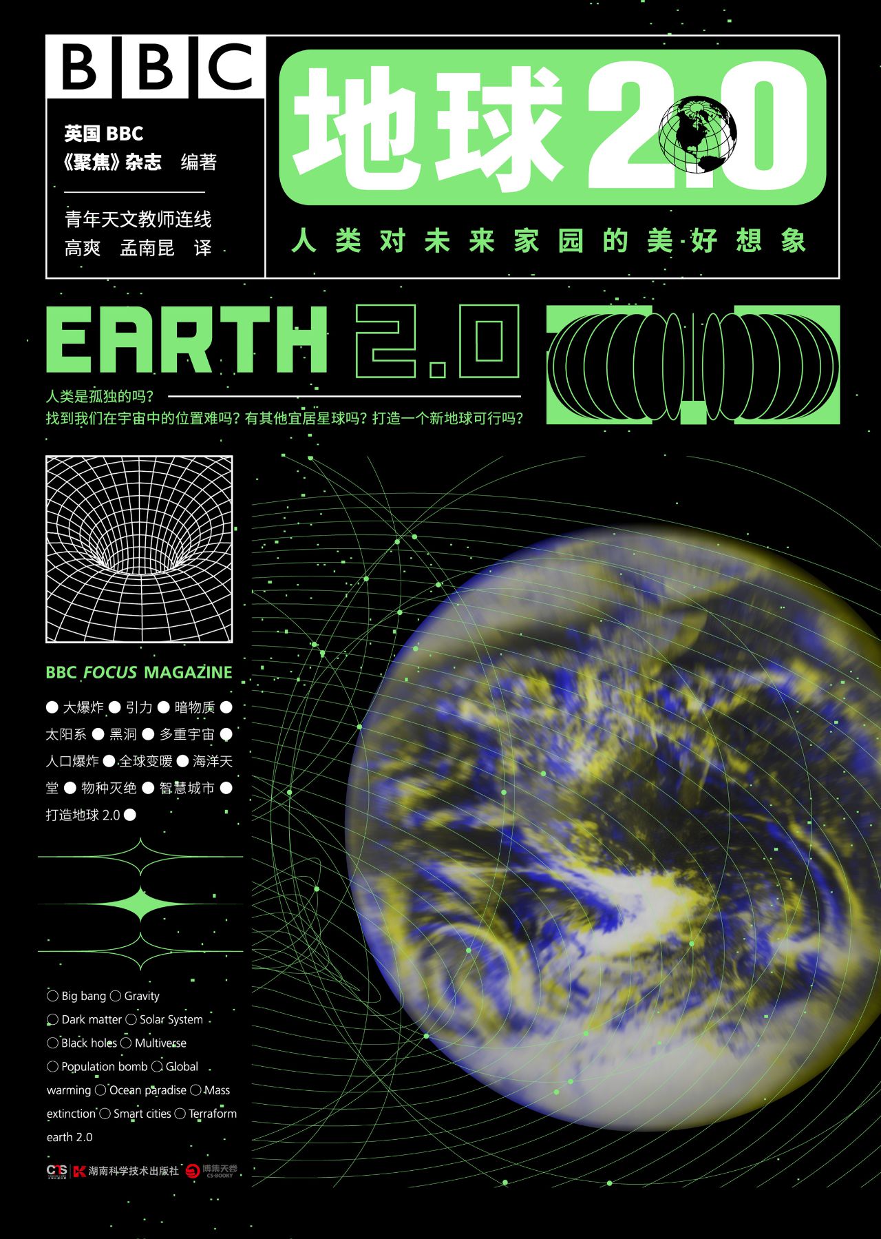 地球2.0