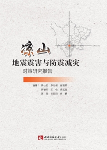 凉山地震震害与防震减