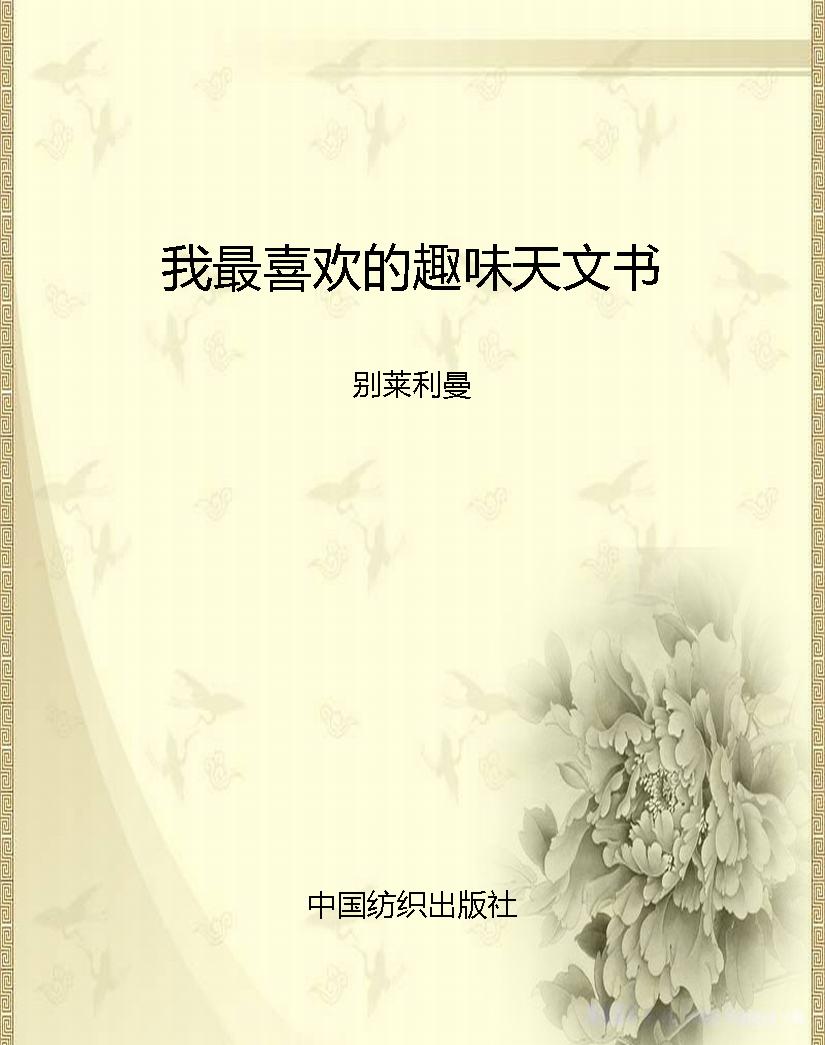我最喜欢的趣味天文书