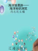 海洋馆漫游——海洋知