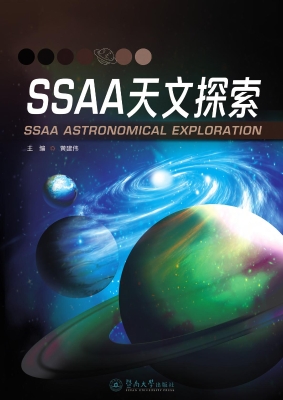 SSAA天文探索