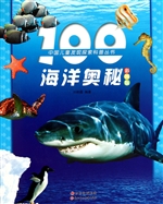 100海洋奥秘