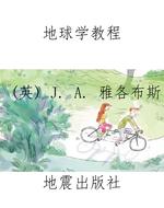 地球学教程