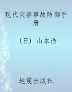 现代灾害事故防御手册