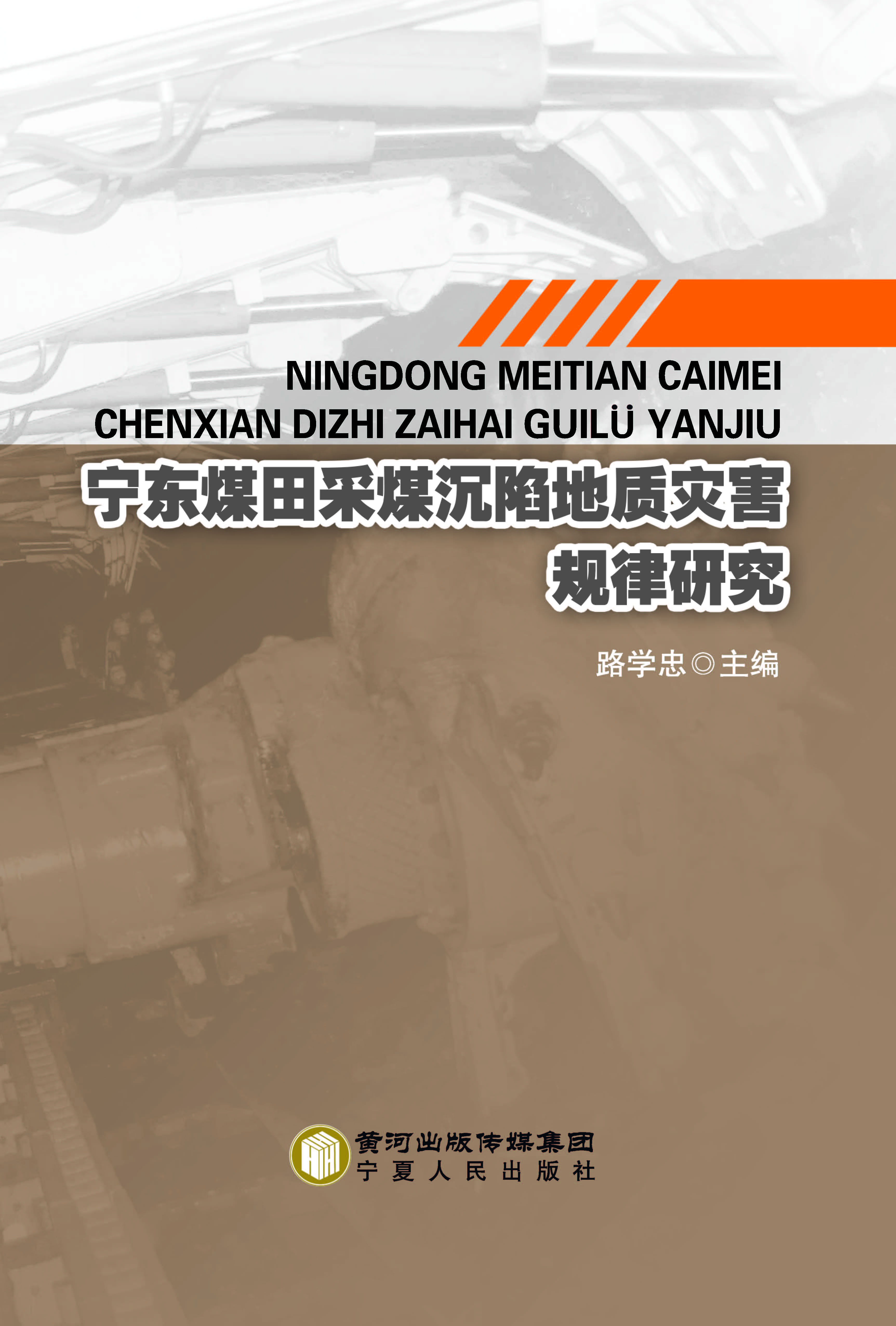 宁东煤田采煤沉陷地质