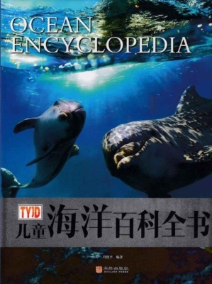 儿童海洋百科全书