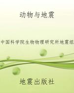 动物与地震