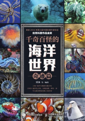 千奇百怪的海洋世界—