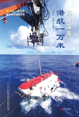挺进深海·潜航一万米