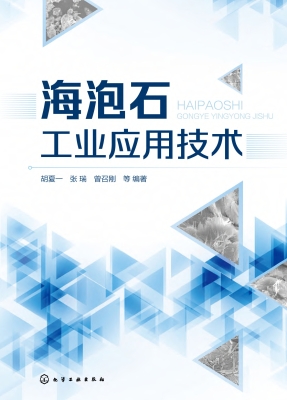 海泡石工业应用技术