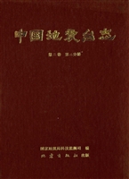 中国地震台志（第二卷 