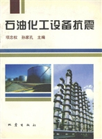石油化工设备抗震