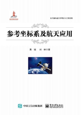 参考坐标系及航天应用