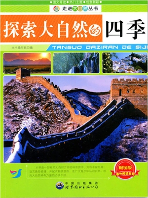 探索大自然的四季