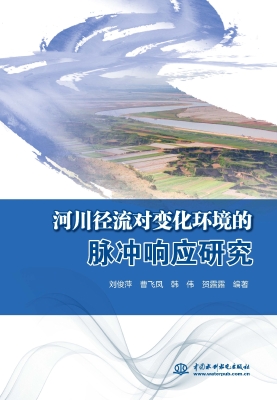河川径流对变化环境的