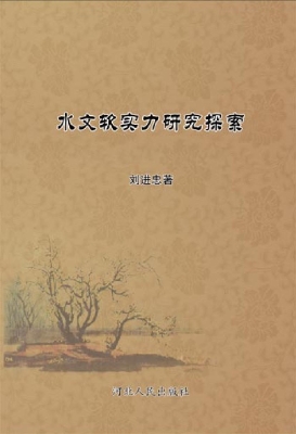 水文软实力研究探索