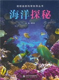 海洋探秘