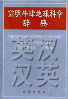 简明牛津地球科学辞典