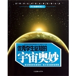 优秀学生必知的宇宙奥