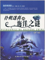 扑朔迷离的海洋之谜