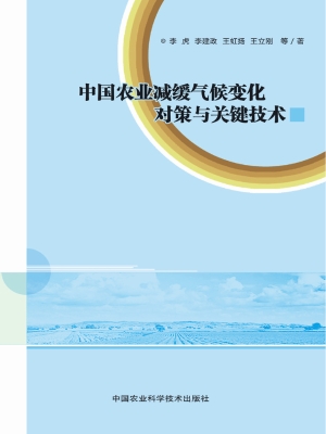 中国农业减缓气候变化